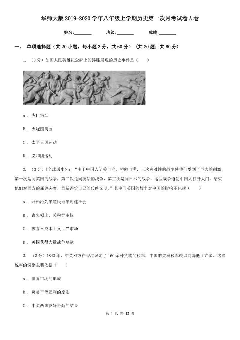 华师大版2019-2020学年八年级上学期历史第一次月考试卷A卷_第1页