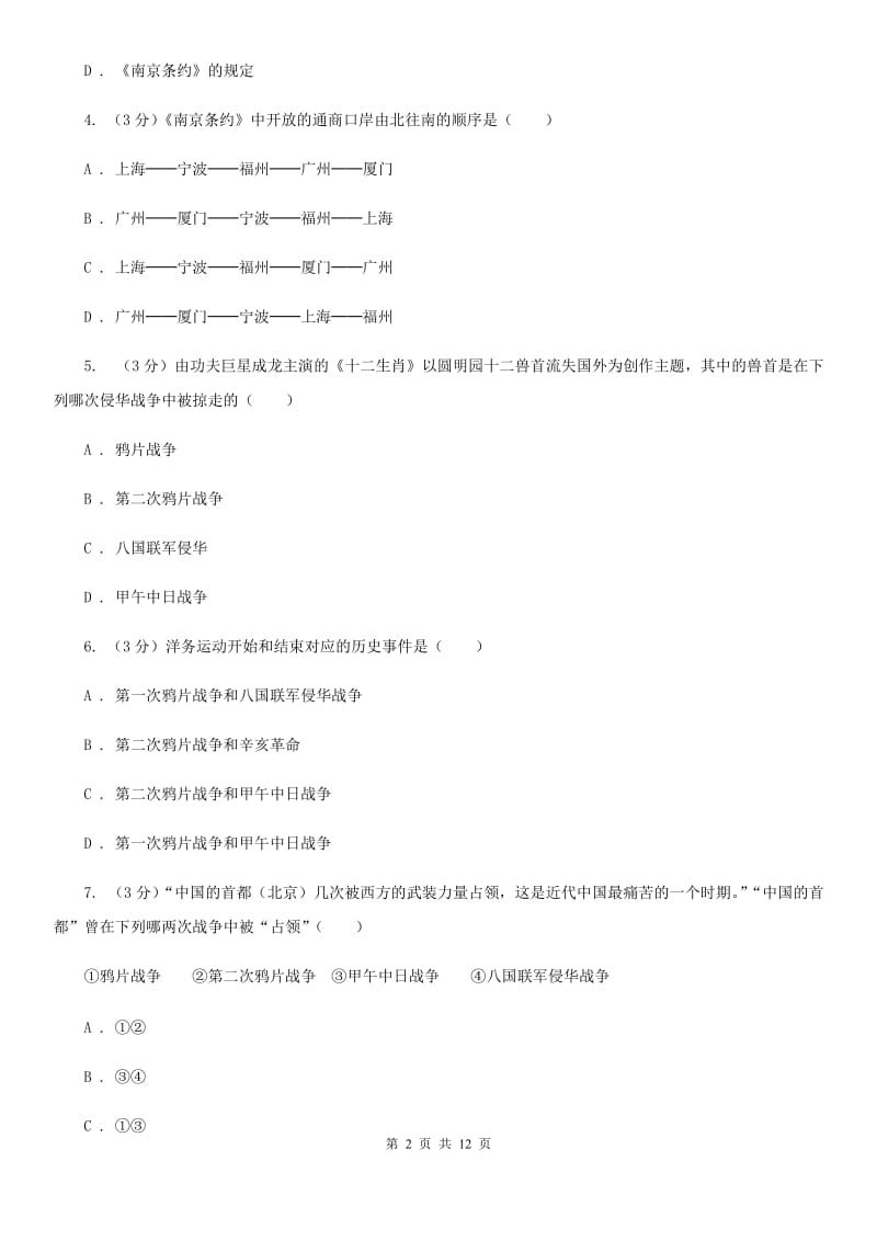 华师大版2019-2020学年八年级上学期历史第一次月考试卷A卷_第2页