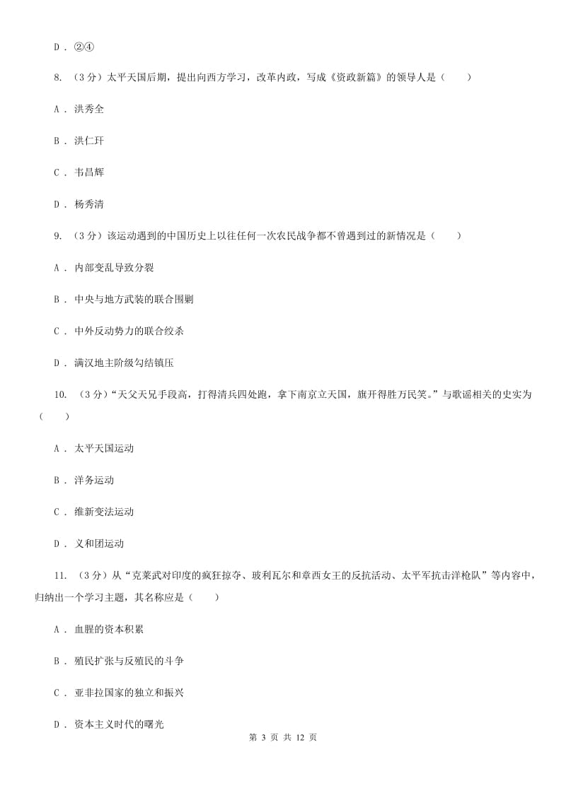 华师大版2019-2020学年八年级上学期历史第一次月考试卷A卷_第3页