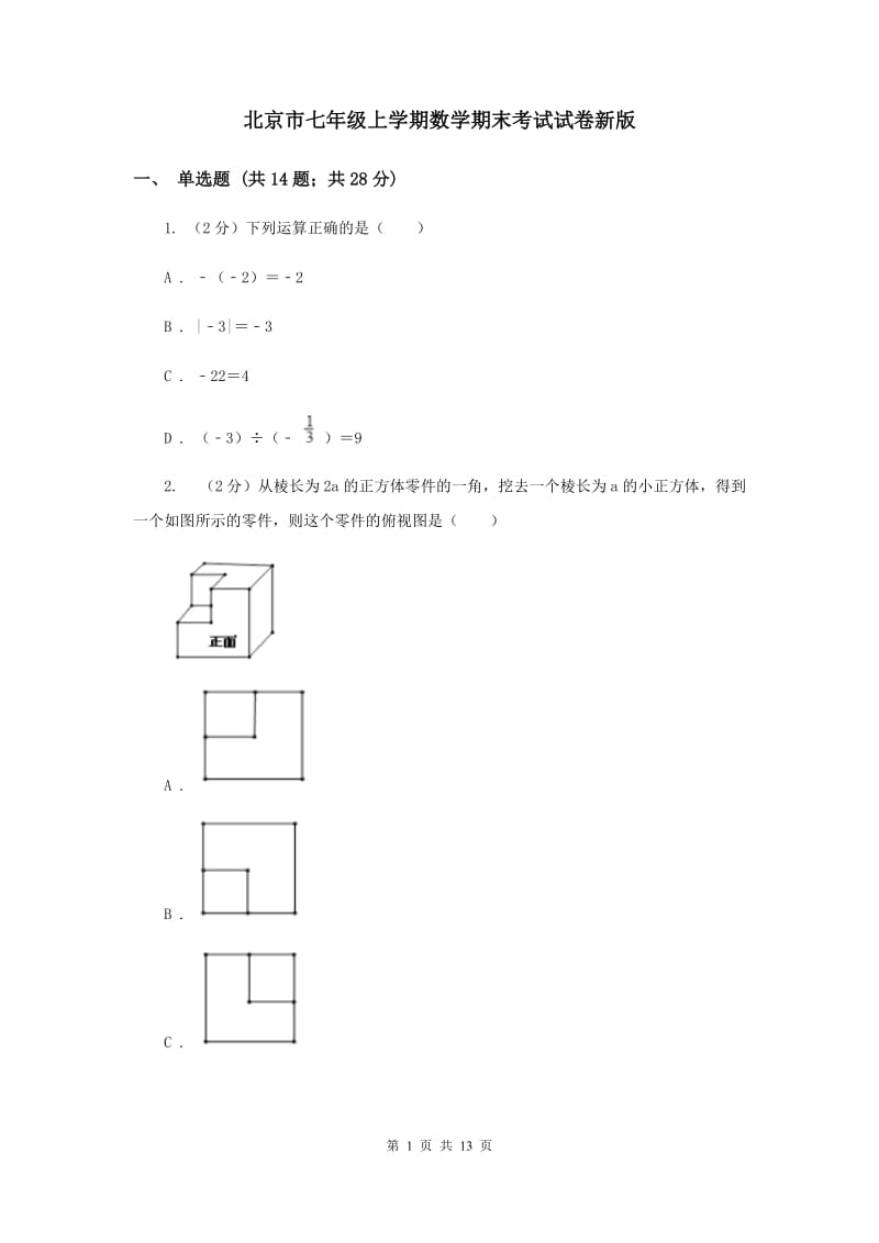 北京市七年级上学期数学期末考试试卷新版_第1页