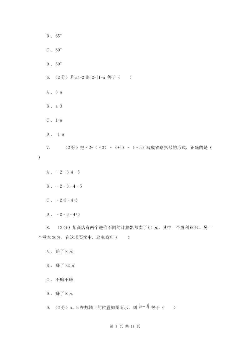 北京市七年级上学期数学期末考试试卷新版_第3页