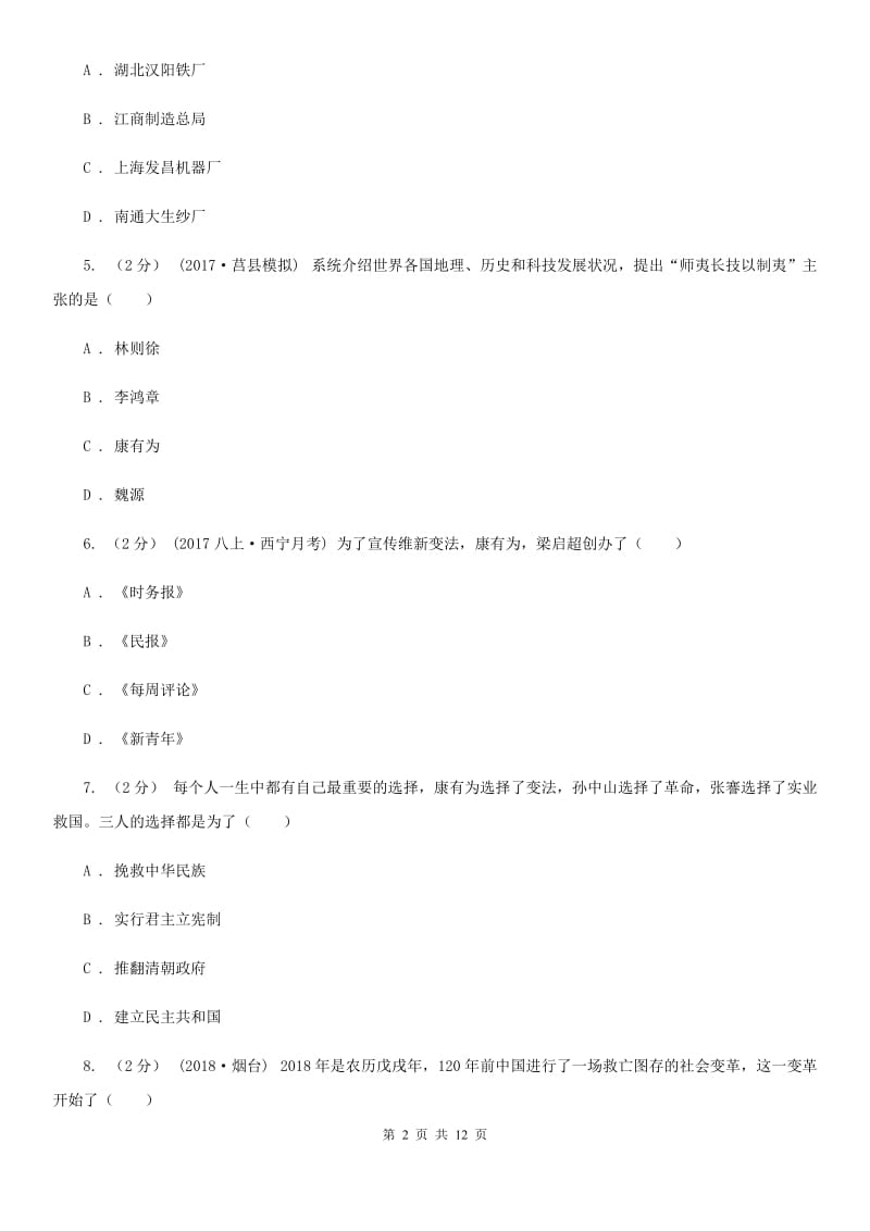 人教版七年级上学期期中历史试卷（五四学制）D卷_第2页