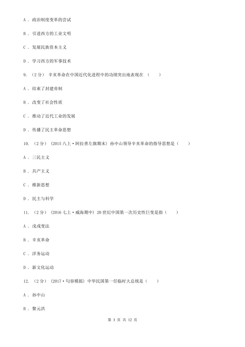 人教版七年级上学期期中历史试卷（五四学制）D卷_第3页