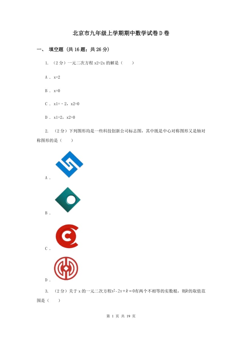 北京市九年级上学期期中数学试卷D卷_第1页