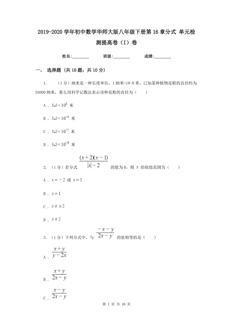 2019-2020学年初中数学华师大版八年级下册第16章分式单元检测提高卷（I）卷_第1页