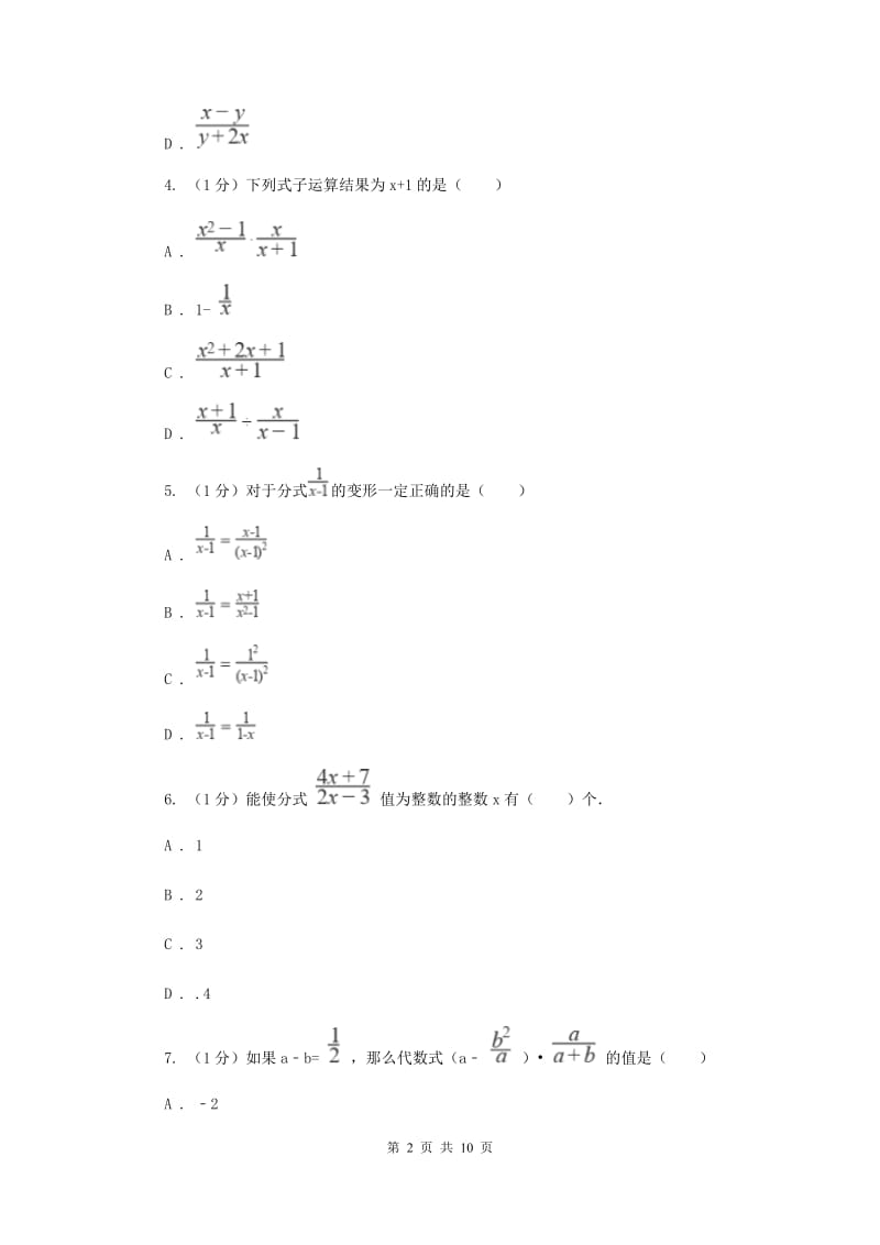 2019-2020学年初中数学华师大版八年级下册第16章分式单元检测提高卷（I）卷_第2页