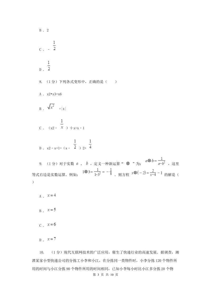 2019-2020学年初中数学华师大版八年级下册第16章分式单元检测提高卷（I）卷_第3页