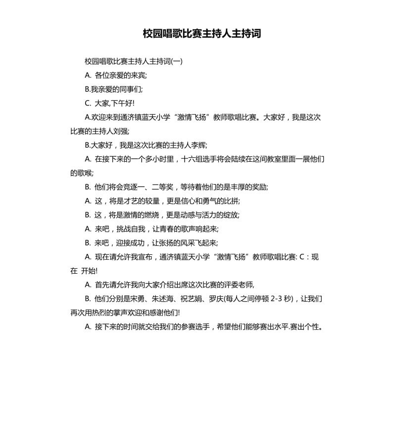 校园唱歌比赛主持人主持词.docx_第1页