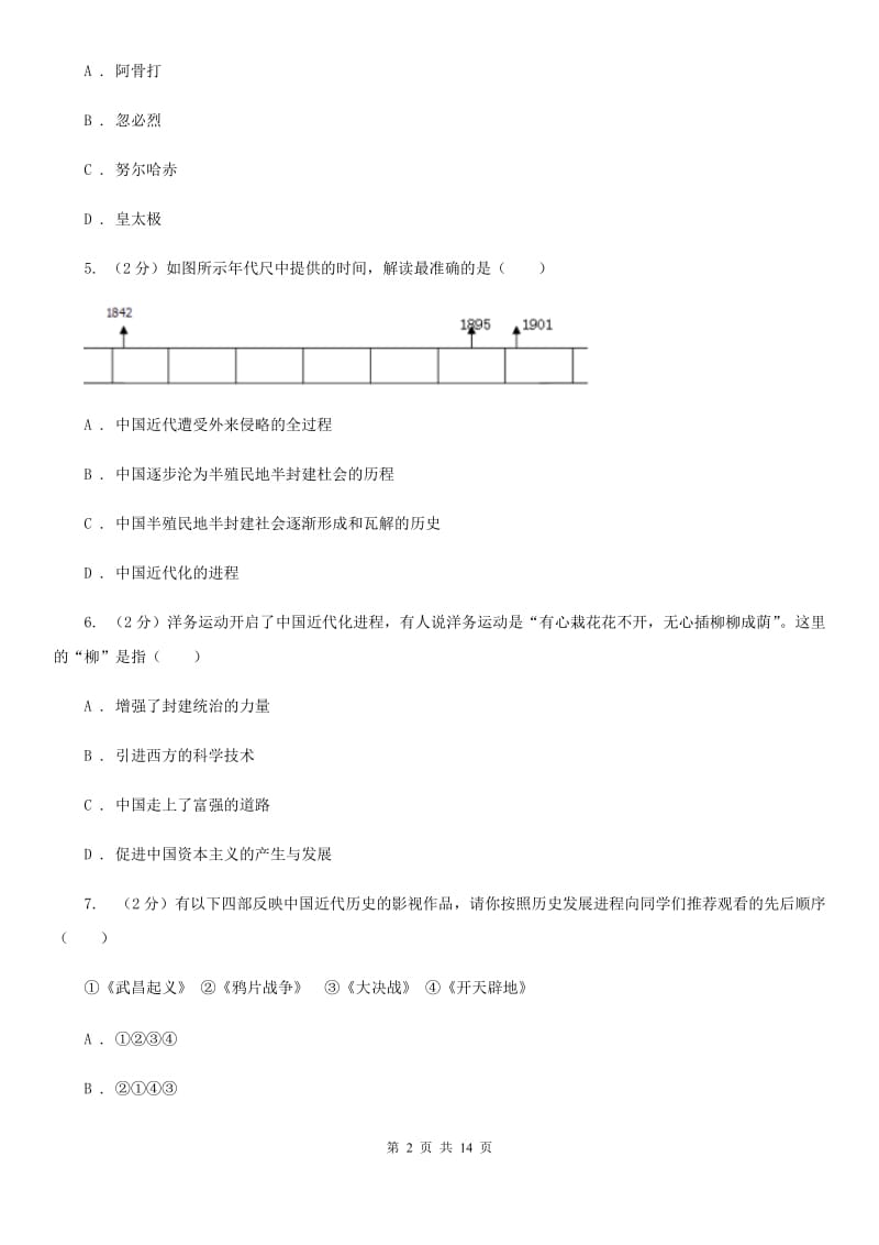 新人教版2020年中考历史一模试卷（II ）卷_第2页