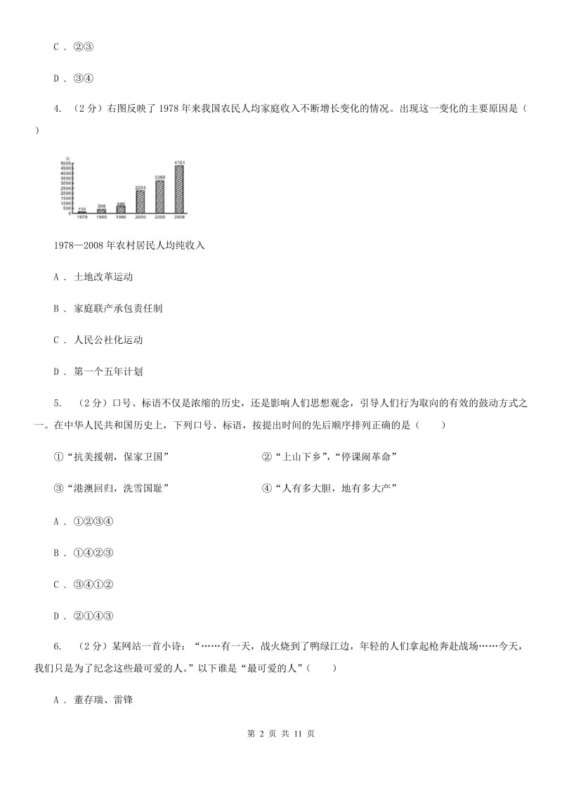 四川教育版2019-2020学年八年级下学期历史第一次月考模拟卷二（II ）卷_第2页