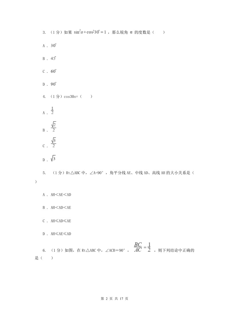 2019-2020学年初中数学北师大版九年级下册第一章《直角三角形的边角关系》检测题AD卷_第2页