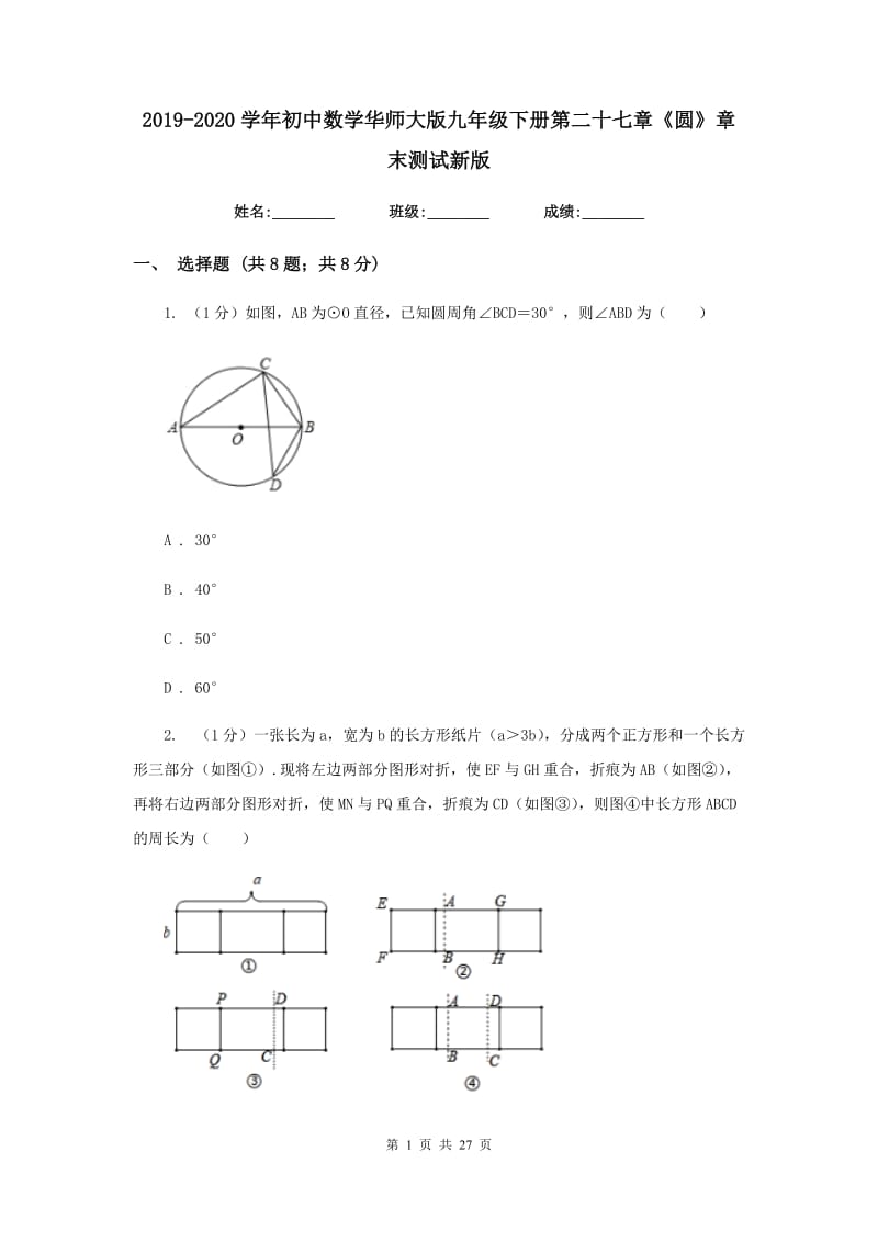 2019-2020学年初中数学华师大版九年级下册第二十七章《圆》章末测试新版_第1页