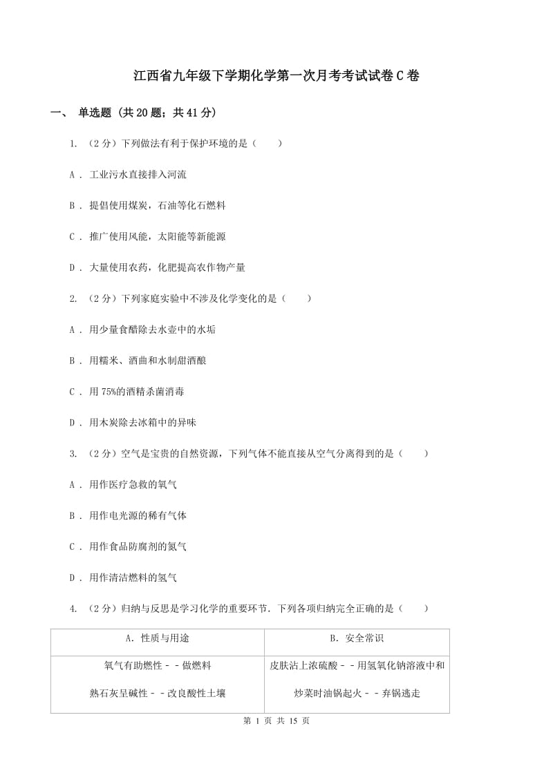 江西省九年级下学期化学第一次月考考试试卷C卷_第1页