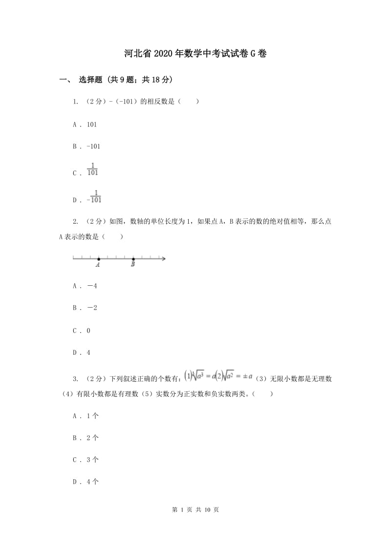 河北省2020年数学中考试试卷G卷_第1页