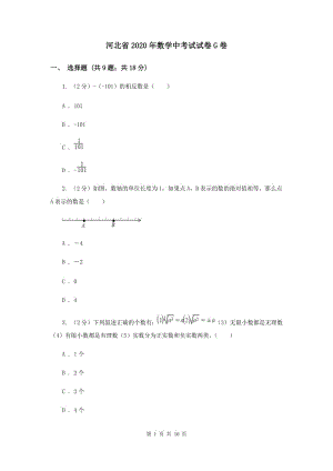 河北省2020年數(shù)學(xué)中考試試卷G卷