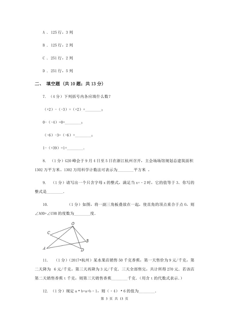 江西省七年级上学期数学期末考试试卷B卷_第3页