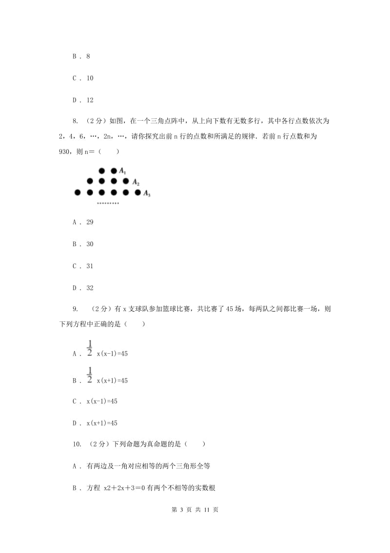 2019-2020学年初中数学浙教版八年级下册第二章一元二次方程单元检测卷bD卷_第3页