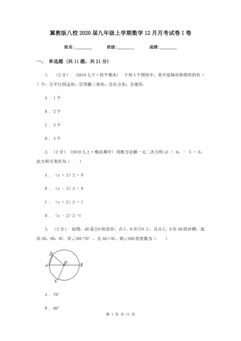 冀教版八校2020届九年级上学期数学12月月考试卷I卷_第1页