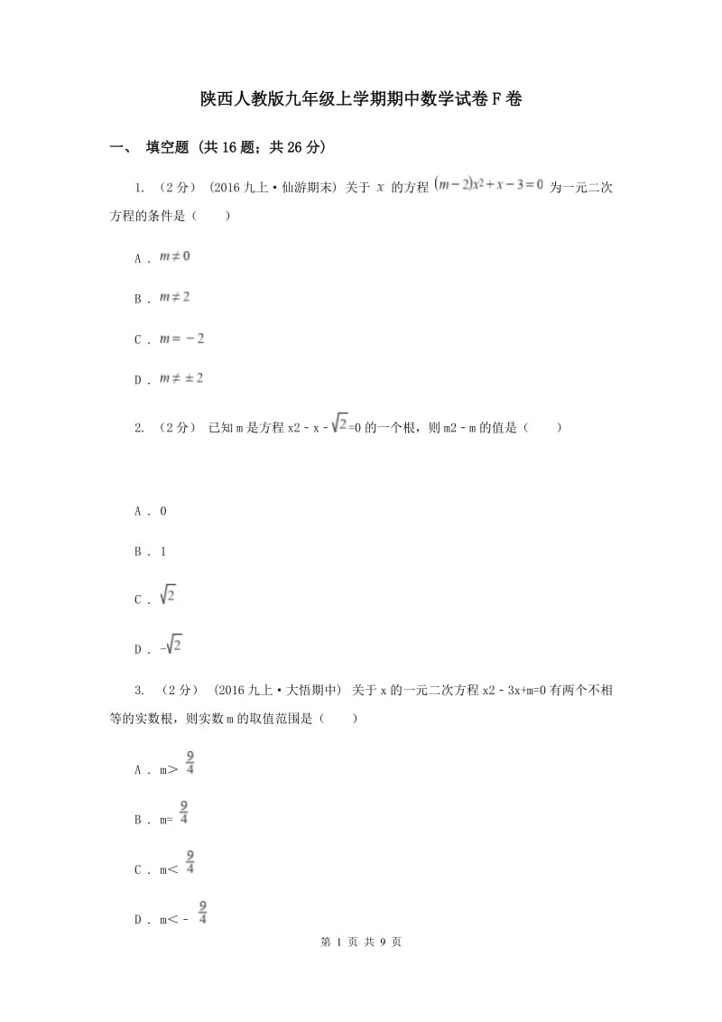 陕西人教版九年级上学期期中数学试卷F卷_第1页
