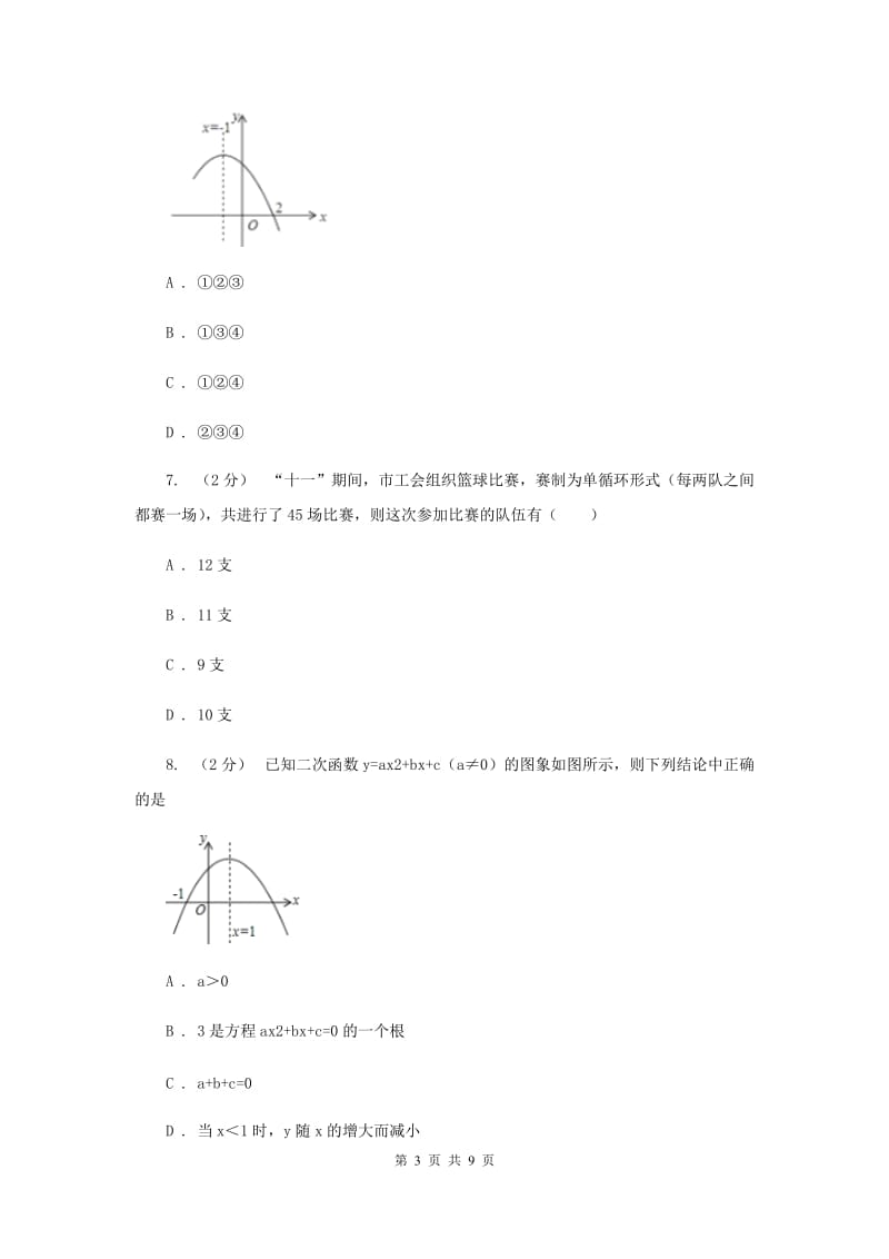 陕西人教版九年级上学期期中数学试卷F卷_第3页