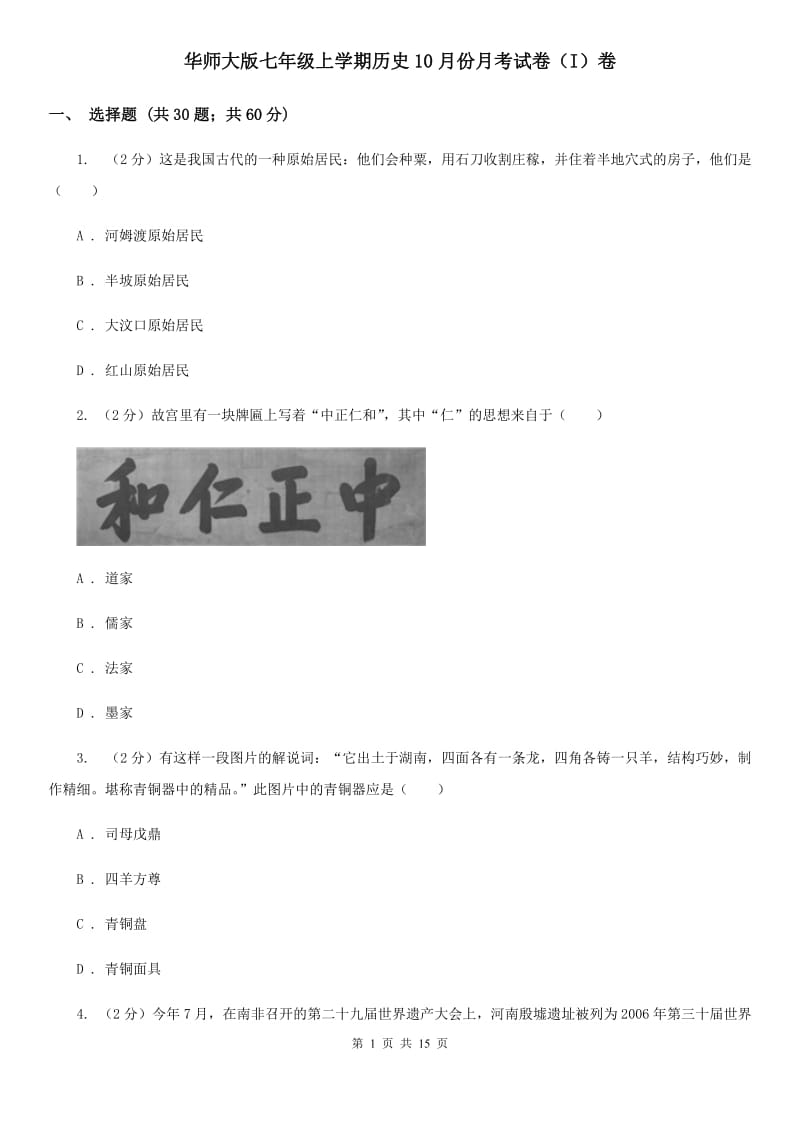 华师大版七年级上学期历史10月份月考试卷（I）卷_第1页