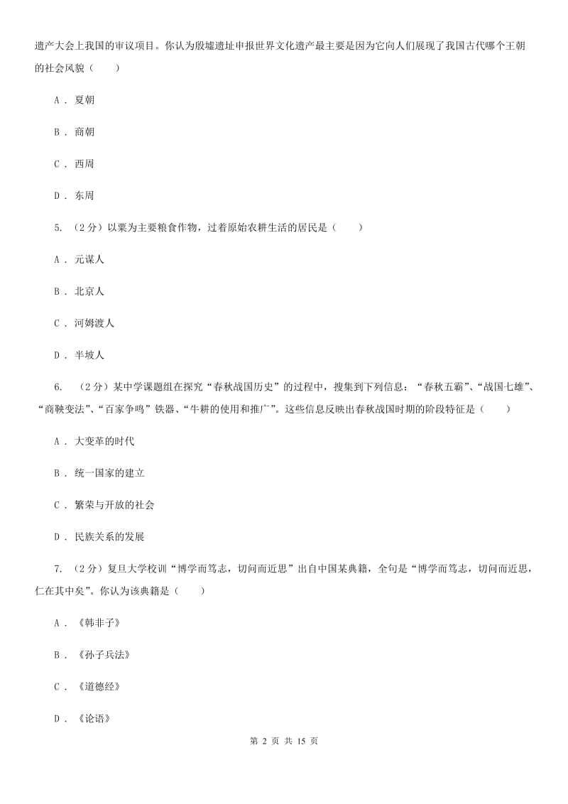 华师大版七年级上学期历史10月份月考试卷（I）卷_第2页