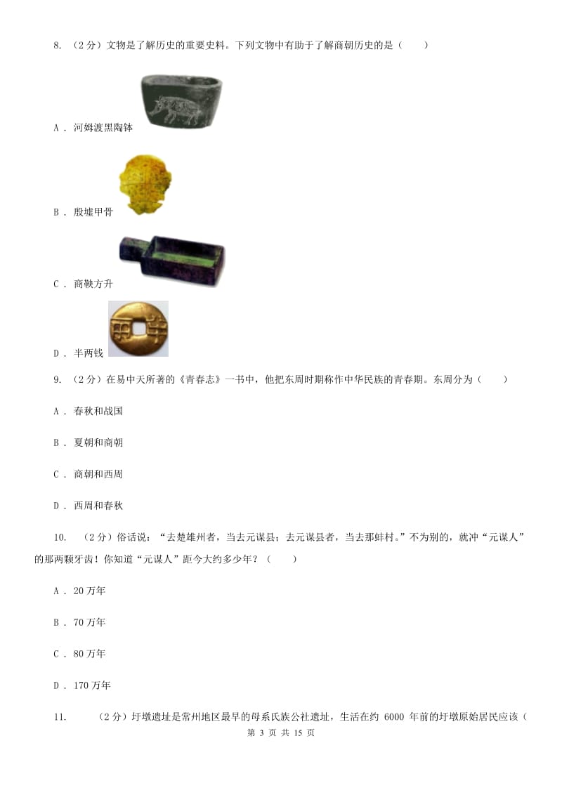 华师大版七年级上学期历史10月份月考试卷（I）卷_第3页