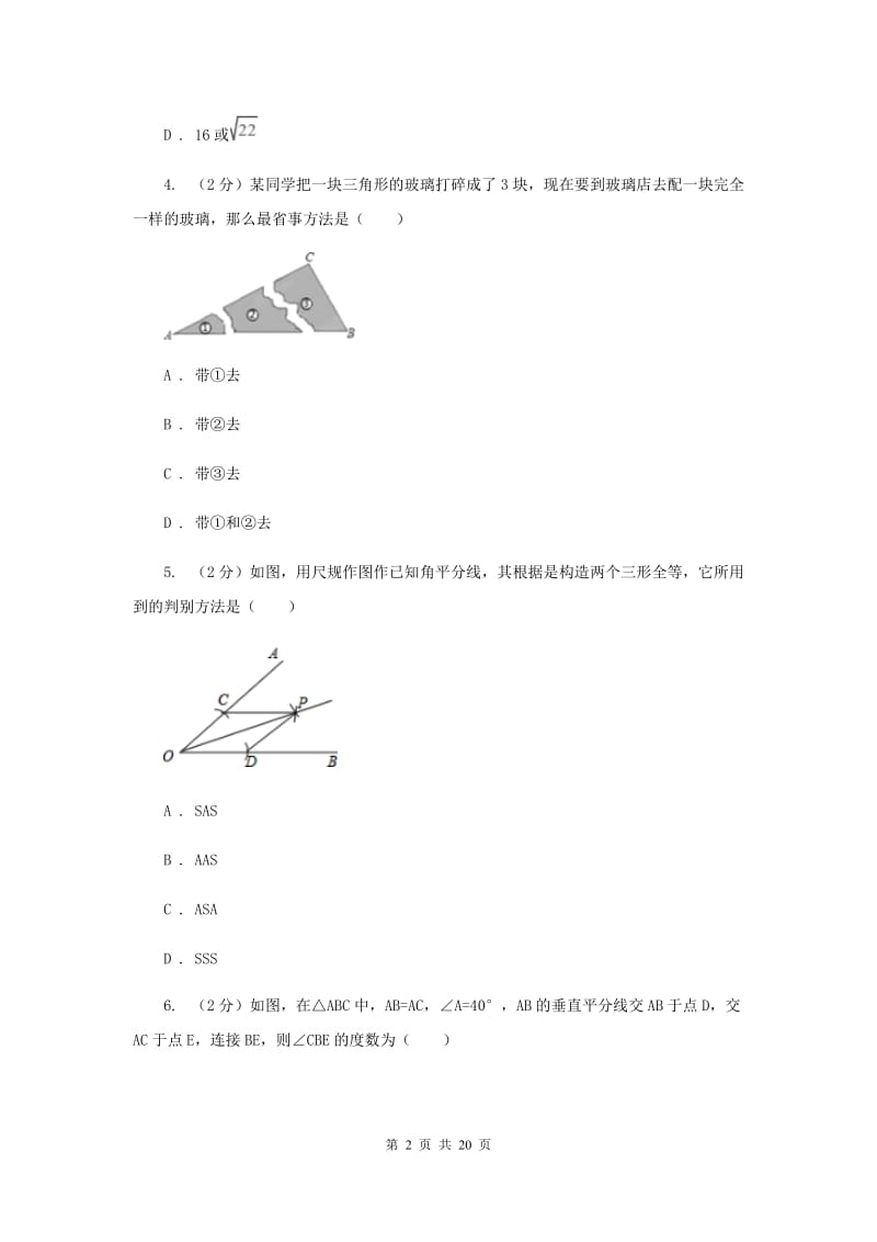 冀教版四校2019-2020学年八年级上学期数学期中考试试卷D卷_第2页