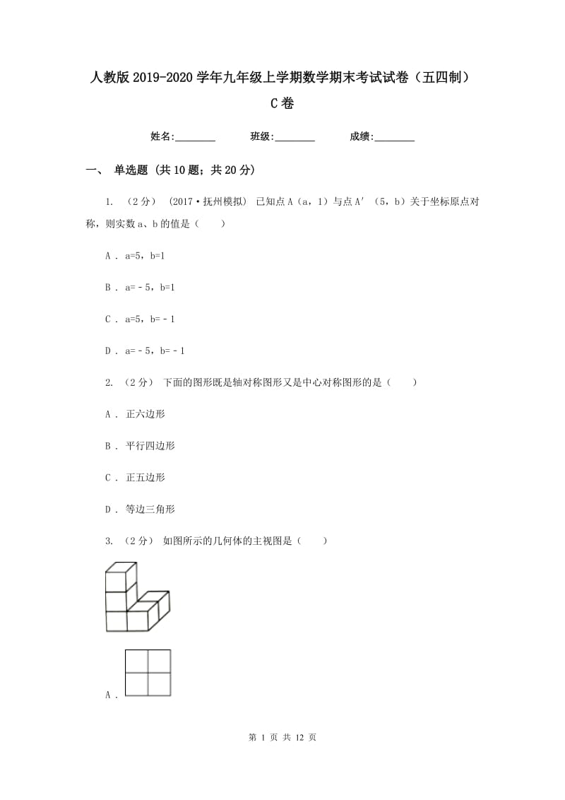 人教版2019-2020学年九年级上学期数学期末考试试卷（五四制）C卷_第1页