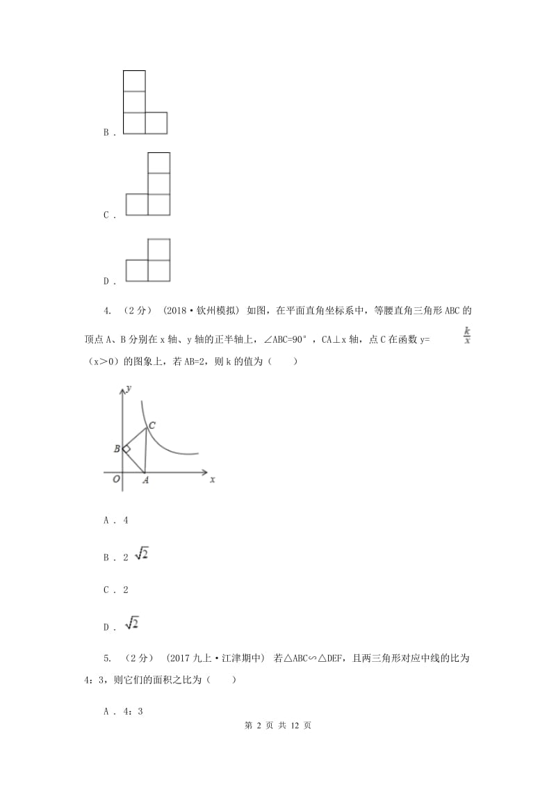 人教版2019-2020学年九年级上学期数学期末考试试卷（五四制）C卷_第2页