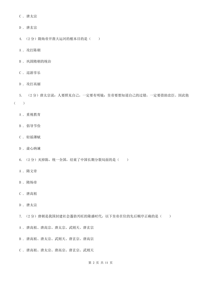 北京市七年级下学期第一次月考历史试卷B卷_第2页