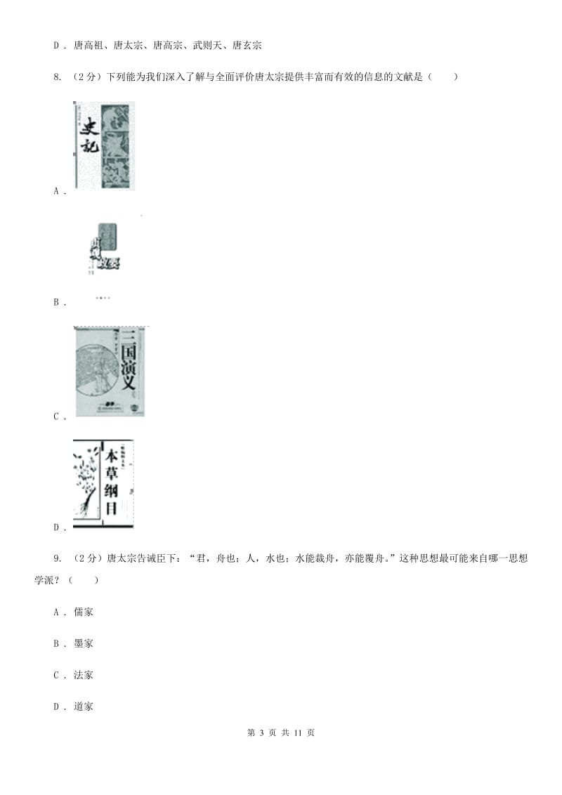 北京市七年级下学期第一次月考历史试卷B卷_第3页