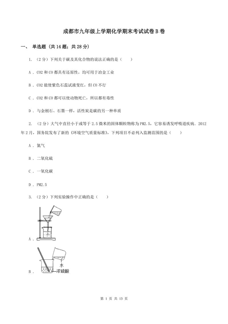 成都市九年级上学期化学期末考试试卷B卷_第1页