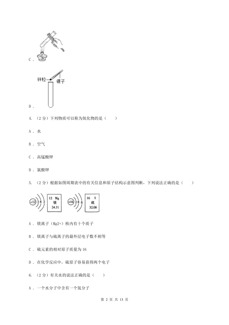 成都市九年级上学期化学期末考试试卷B卷_第2页