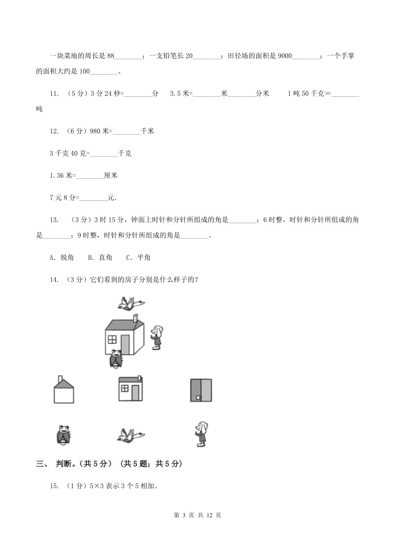 人教版20192020学年二年级上学期数学期末试卷B卷_第3页