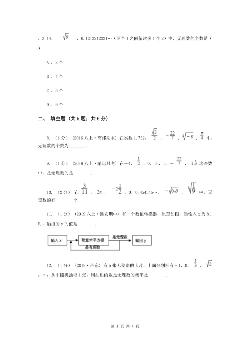 初中数学北师大版八年级上学期 第二章 2.1 认识无理数C卷_第3页