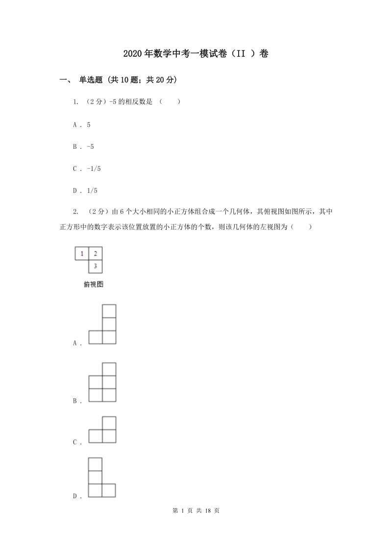 2020年数学中考一模试卷（II ）卷_第1页