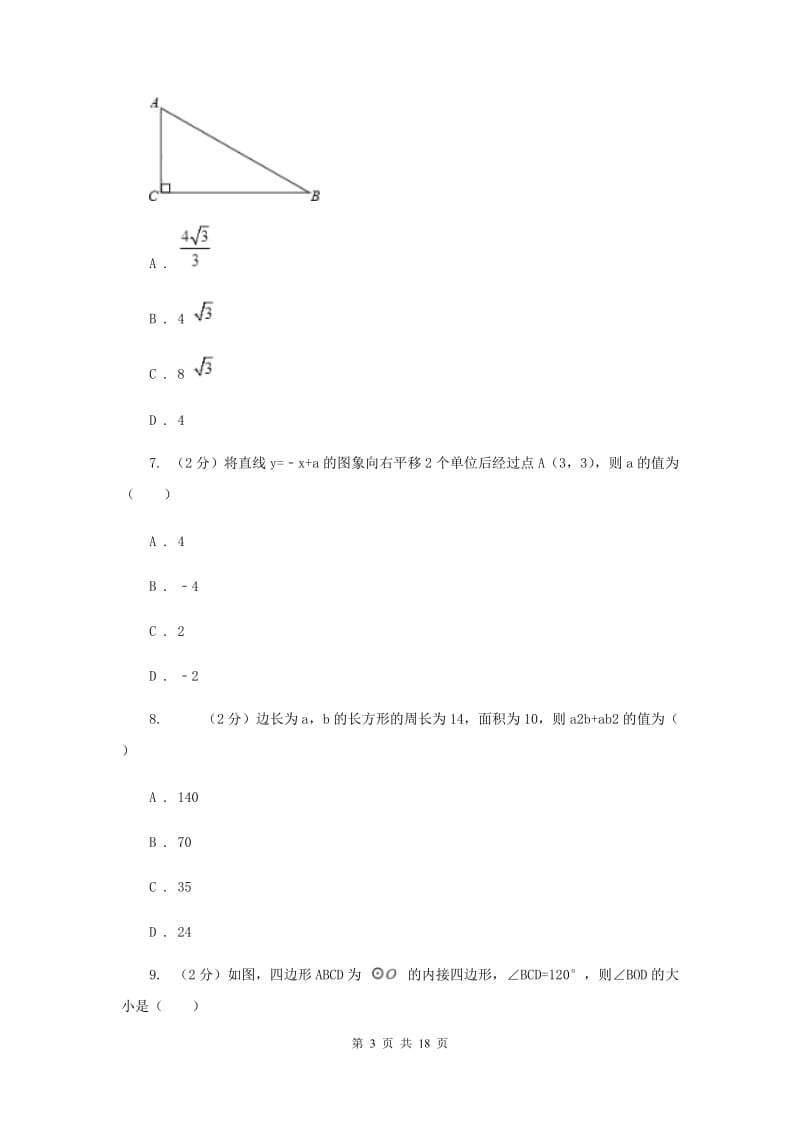 2020年数学中考一模试卷（II ）卷_第3页