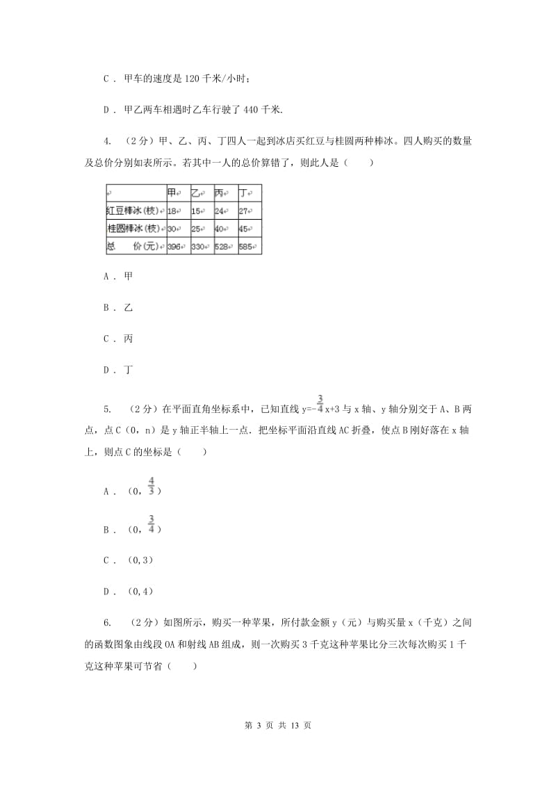 初中数学浙教版八年级上册5.5一次函数的简单应用强化提升训练新版_第3页