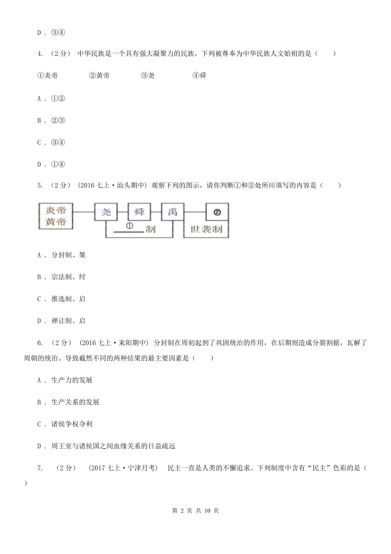 湖北省七年级上学期期中历史试卷 C卷新版_第2页