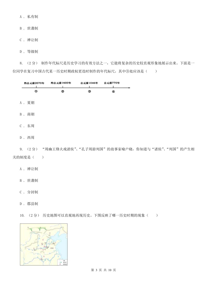 湖北省七年级上学期期中历史试卷 C卷新版_第3页