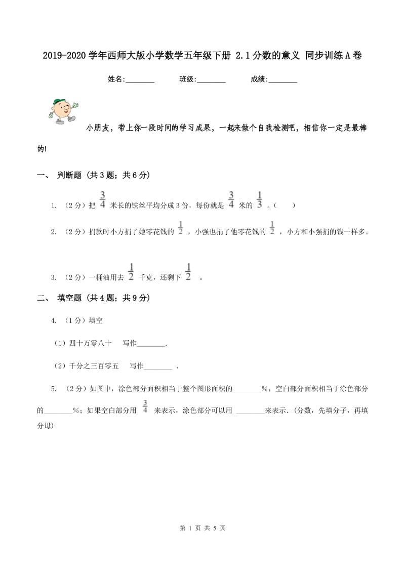 2019-2020学年西师大版小学数学五年级下册 2.1分数的意义 同步训练A卷_第1页