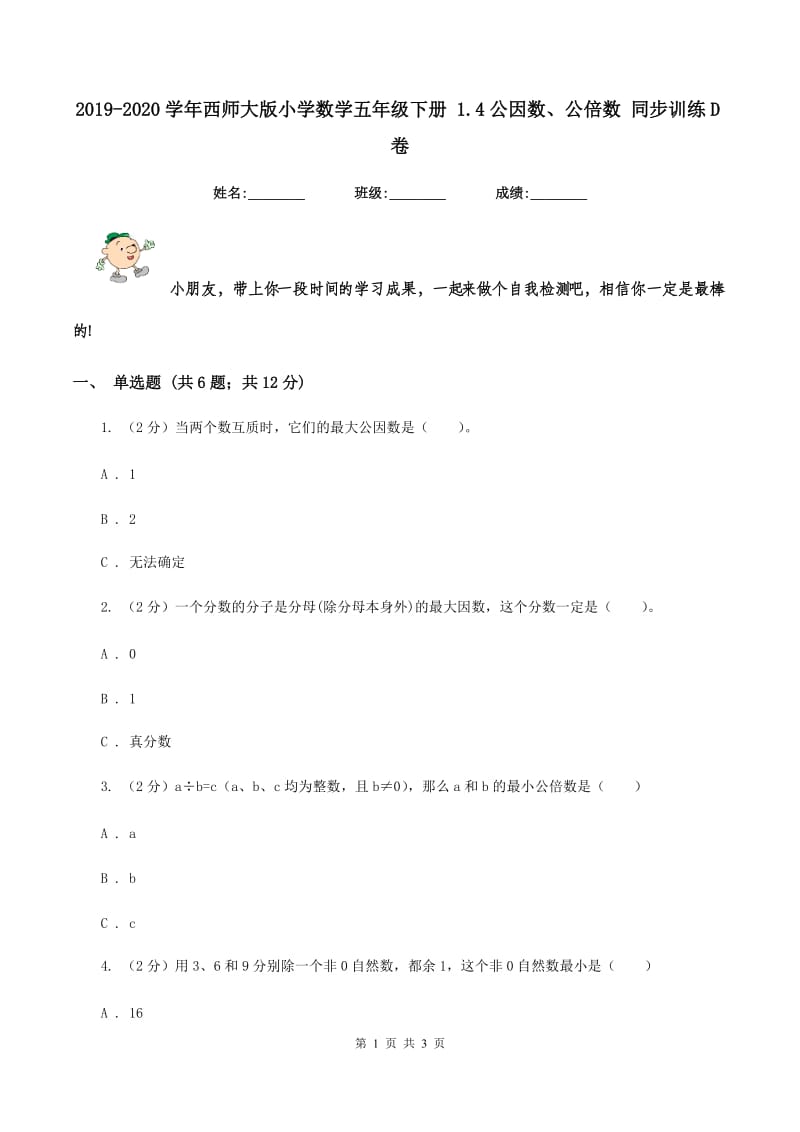 2019-2020学年西师大版小学数学五年级下册 1.4公因数、公倍数 同步训练D卷_第1页