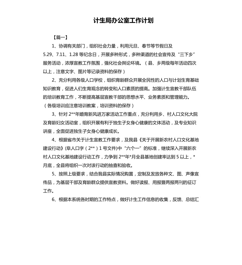 计生局办公室工作计划.docx_第1页