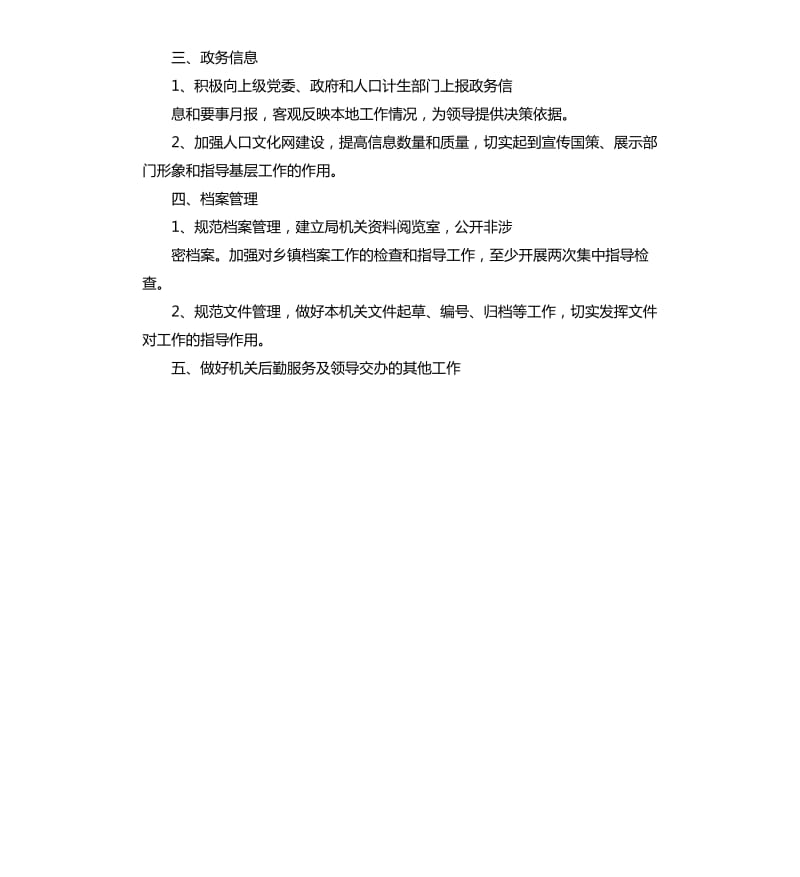 计生局办公室工作计划.docx_第3页