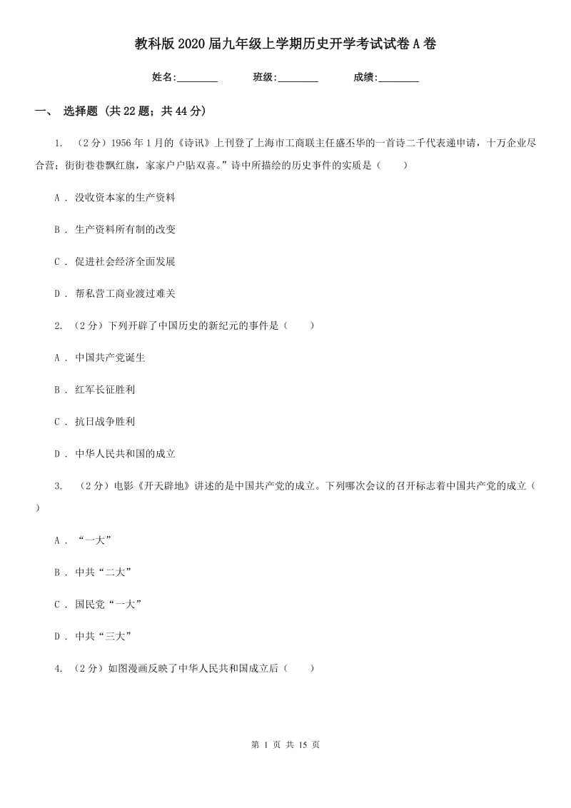 教科版2020届九年级上学期历史开学考试试卷A卷_第1页