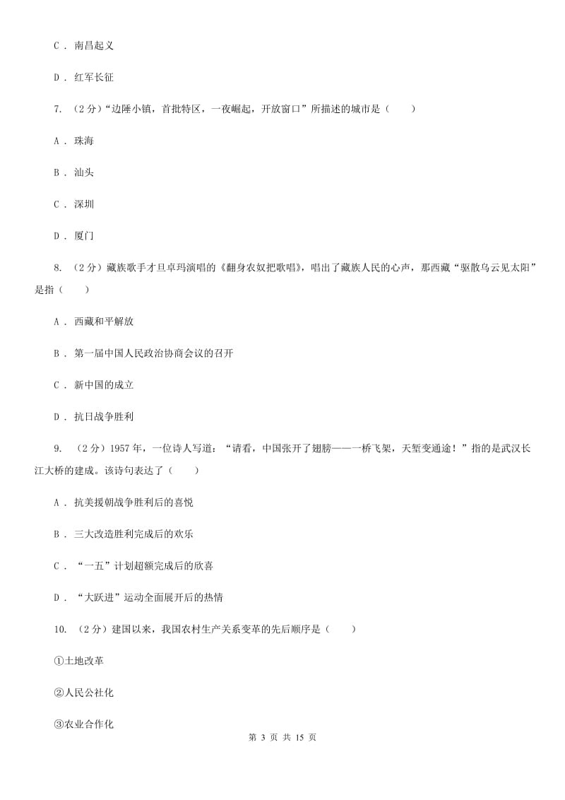 教科版2020届九年级上学期历史开学考试试卷A卷_第3页