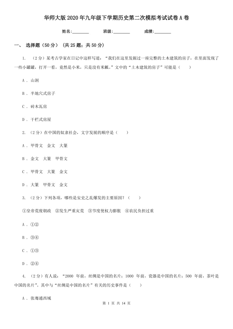 华师大版2020年九年级下学期历史第二次模拟考试试卷A卷_第1页