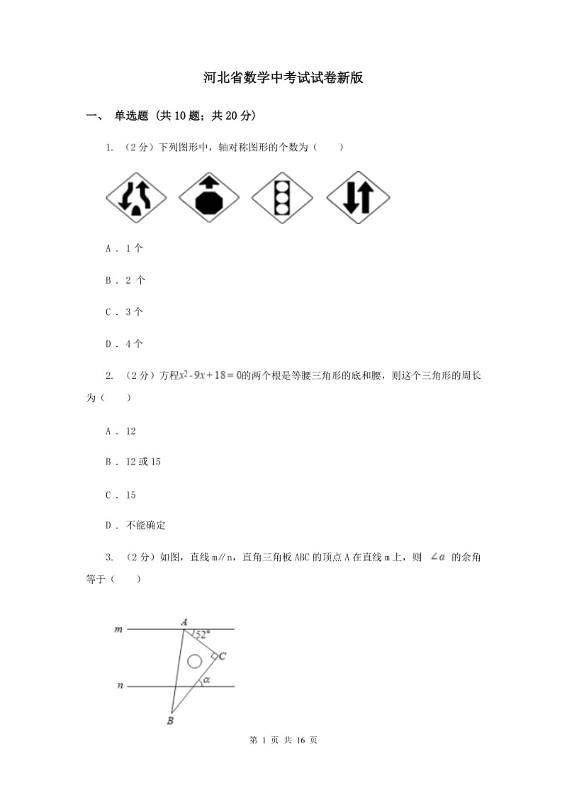 河北省数学中考试试卷新版_第1页