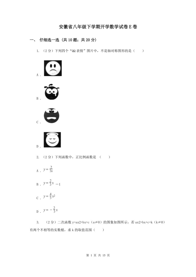 安徽省八年级下学期开学数学试卷E卷_第1页